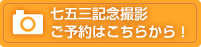 七五三記念撮影 ご予約はこちらから！