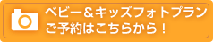 ベビー＆キッズフォトプラン ご予約はこちらから！