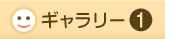 4月のお友達