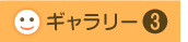 6月のお友達