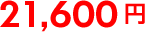 21,600円 21,600円