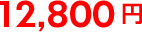 12,800円 12,800円