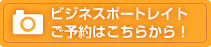 ビジネスポートレイト ご予約はこちらから！