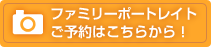 ファミリーポートレイト ご予約はこちらから！