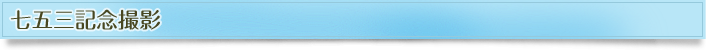 GAZONEスタジオ サービス内容−七五三記念撮影 GAZONEスタジオ サービス内容−七五三記念撮影