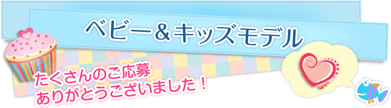 GAZONEスタジオ　ベビー＆キッズモデル たくさんのご応募ありがとうございました！