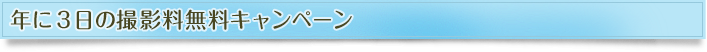 GAZONEスタジオ　年に3日の撮影料無料キャンペーン