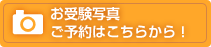 お受験写真 ご予約はこちらから！