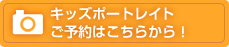 キッズポートレイト ご予約はこちらから！