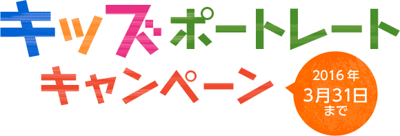 GAZONEスタジオ　キッズポートレートキャンペーン　2016年3月31日まで