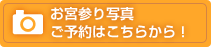 お宮参り写真のご予約はこちらから