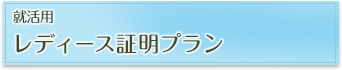 就活用 レディース証明プラン 就活用 レディース証明プラン