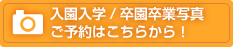 入園入学/卒園卒業写真 ご予約はこちらから！