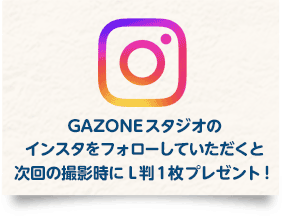 GAZONEスタジオのインスタをフォローしていただくと、次回の撮影時にL判1枚プレゼント！