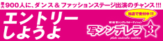 ２月１日　第３回写シンデレラオーディション　エントリー受付開始！ 詳しくは写シンデレラオフィシャルホームページwww.p-cdl.jpをごらんください